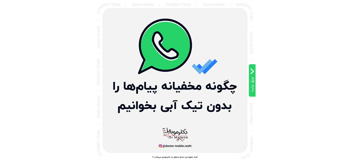 چگونه مخفیانه پیامها را بدون تیک آبی در واتس اپ بخوانیم؟