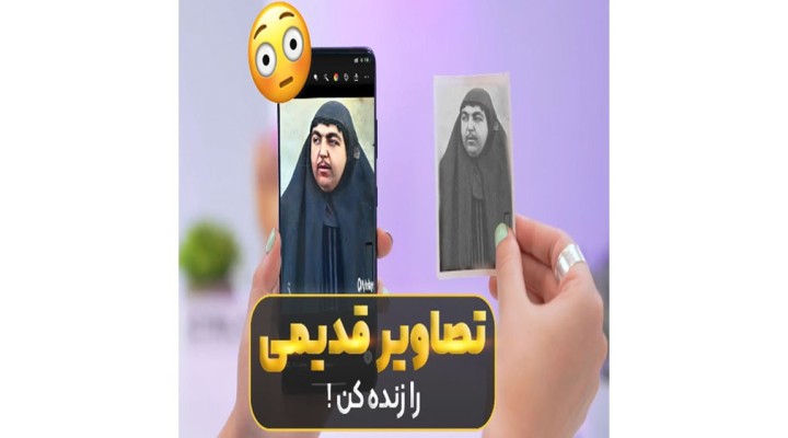 تصاویر قدیمی را زنده کن!