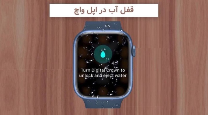 قفل آب در اپل واچ