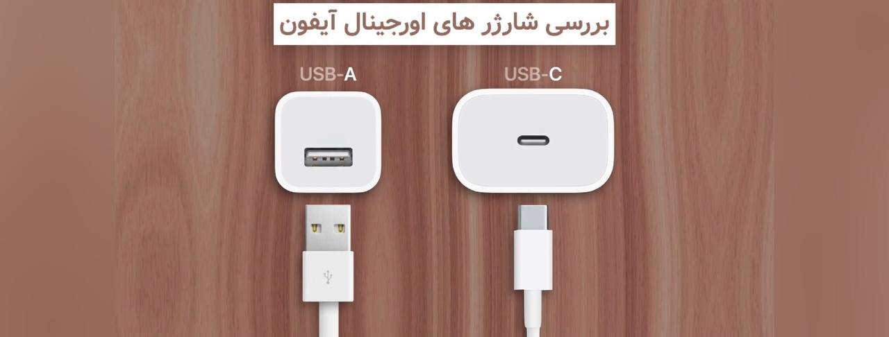 بررسی شارژر های اورجینال آیفون