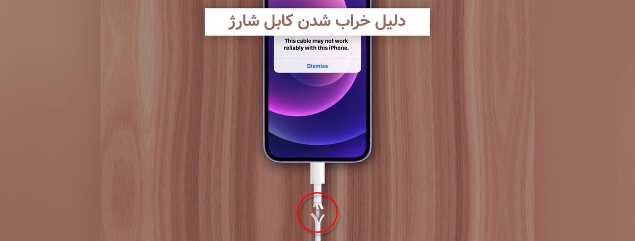 دلیل خراب شدن کابل شارژ