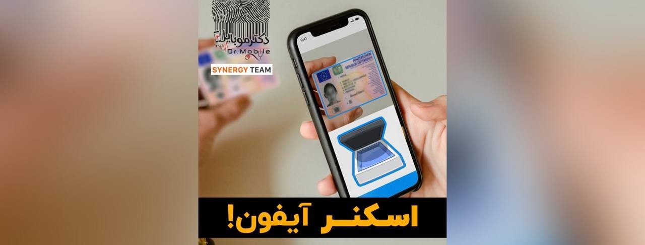 اسکن در آیفون!!! اسکن در آیفون!!!
