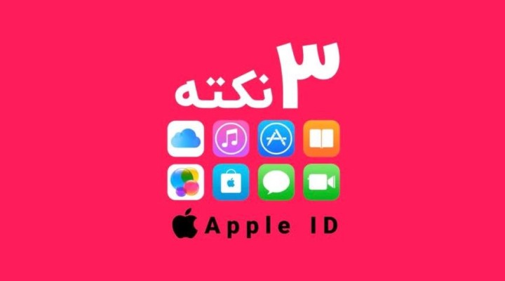 3 نکته مهم درباره اپل ایدی