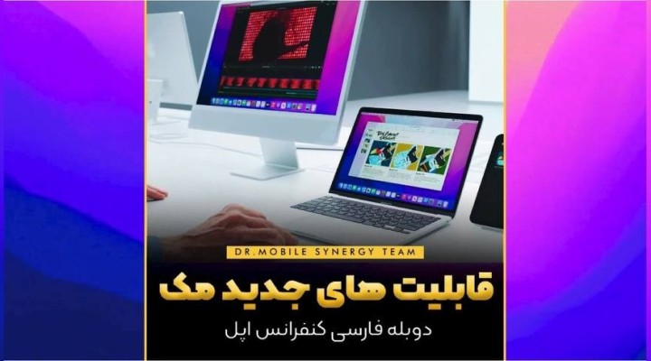قابلیت های جدید مک