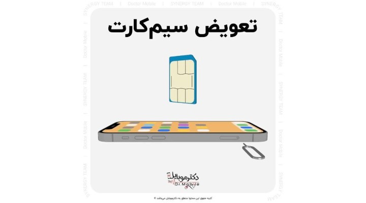 تعویض سیم کارت در آیفون