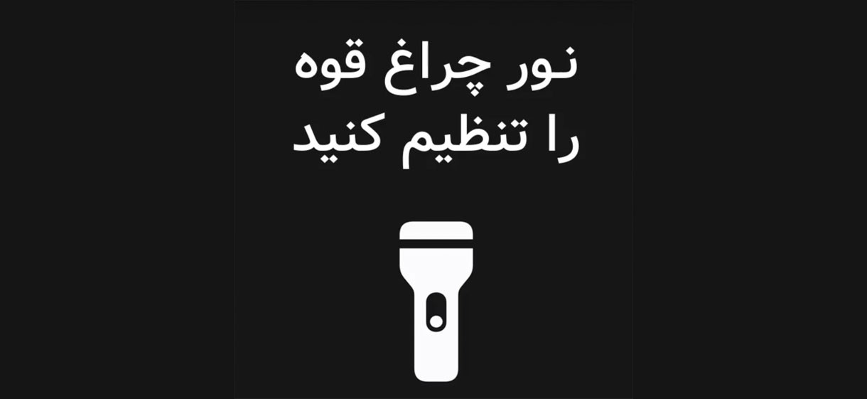 نور چراغ قوه را تنظیم کنید