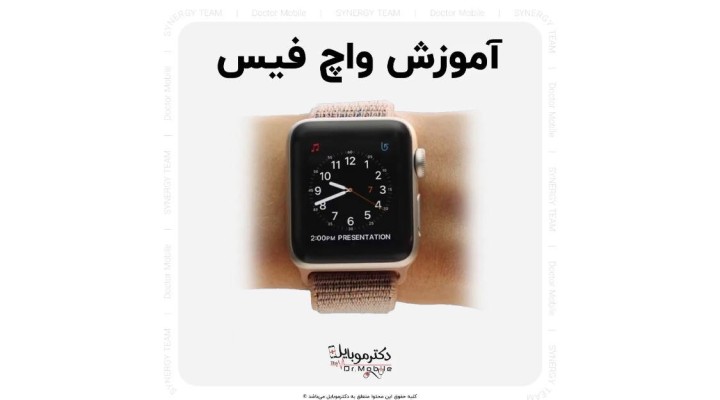 آموزش واچ فیس