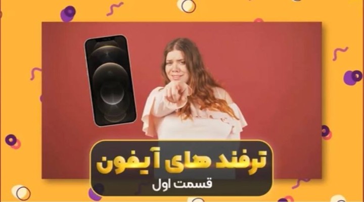 ترفند های آیفون