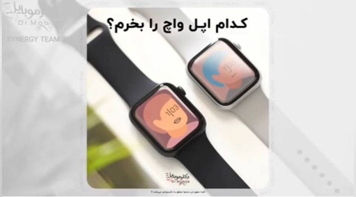 کدام اپل واچ را بخریم؟؟؟