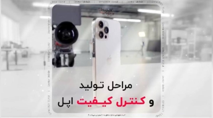 مراحل تولید و کنترل کیفیت اپل
