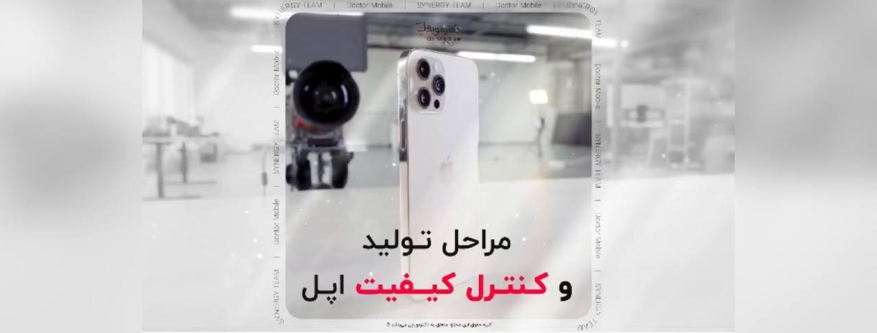 مراحل تولید و کنترل کیفیت اپل