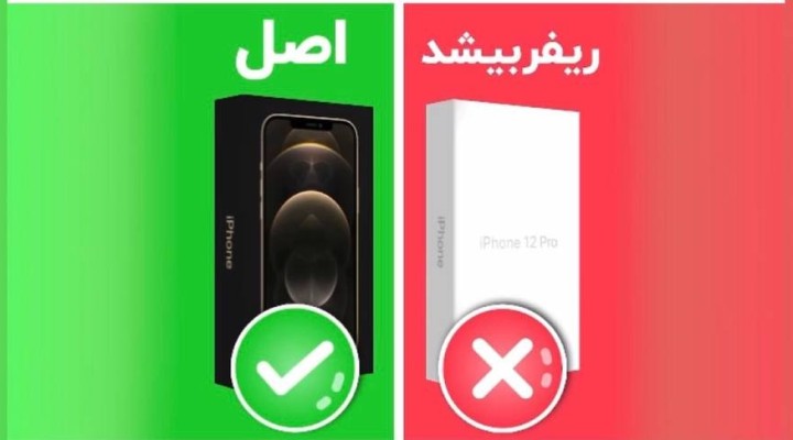 ایفون ریفربیشد یا اصل؟؟؟؟