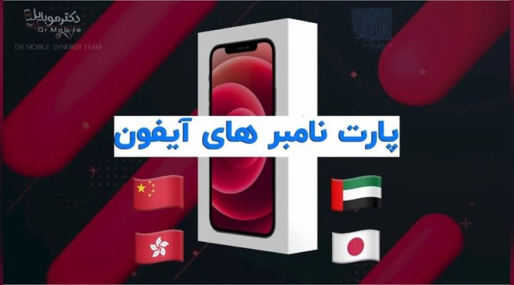 پارت نامبر ایفون