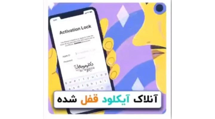 آنلاک آیکلود قفل شده