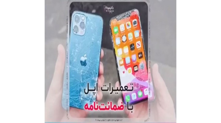 تعمیرات اپل باضمانت نامه