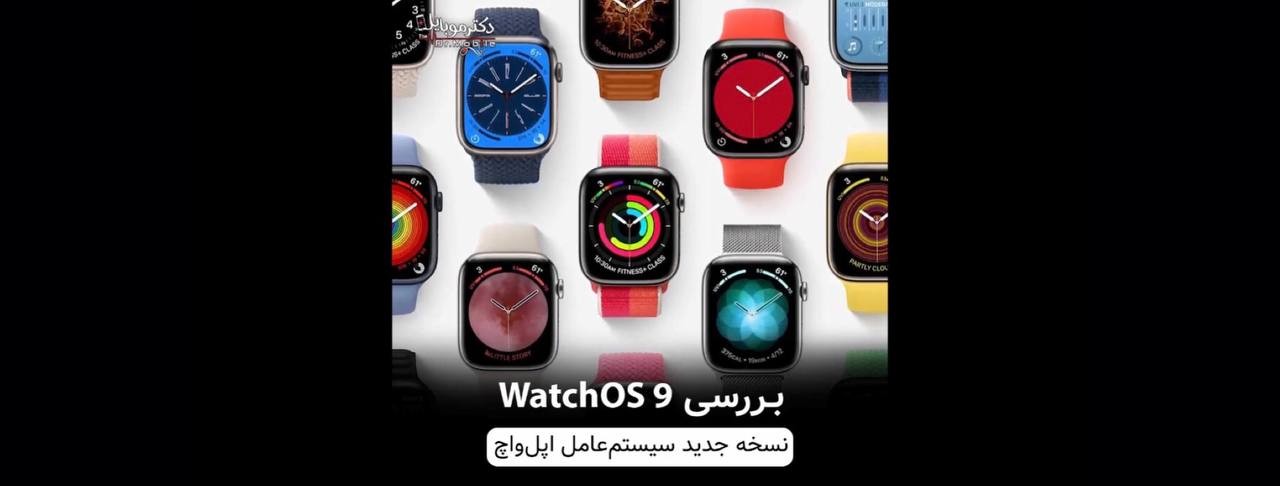بررسی whatchOS9