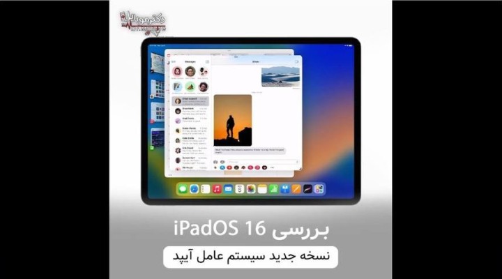بررسی ipadOS16  در رویداد WWDC2022