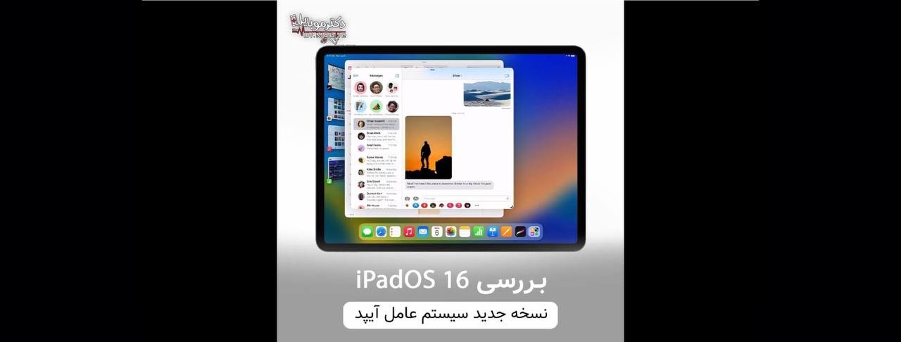 بررسی ipadOS16  در رویداد WWDC2022