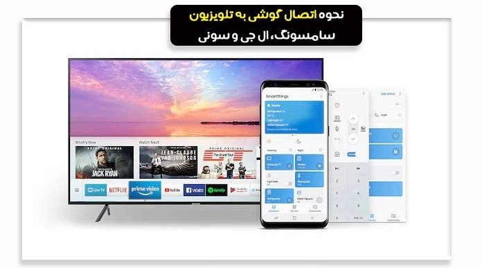 نحوه اتصال گوشی به تلویزیون