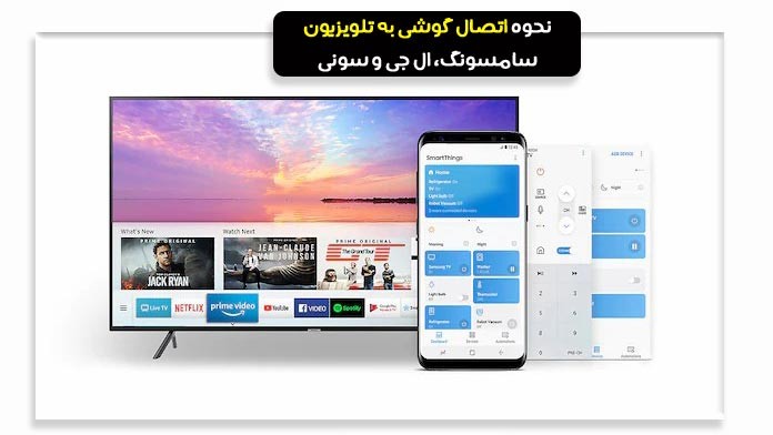 نحوه اتصال گوشی به تلویزیون