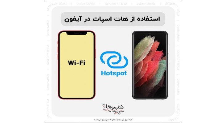 استفاده از هات اسپات در آیفون