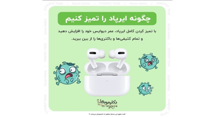 تمیز کردن ایرپاد