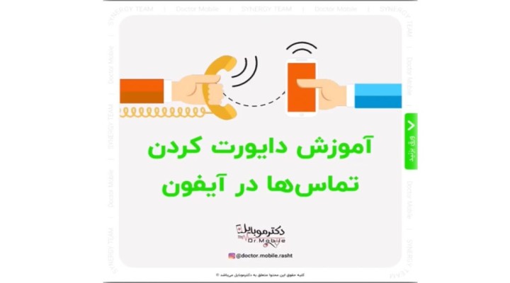 دایورت کردن تماس ها در آیفون