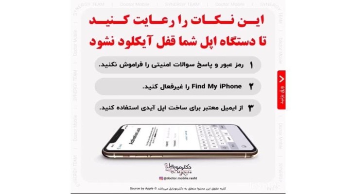 این نکات را رعایت کنید تا دستگاه شما قفل آیکلود نشود