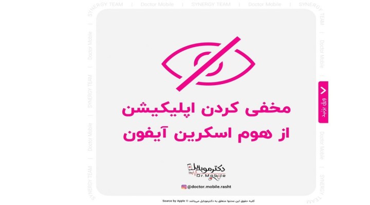 مخفی کردن اپلیکیشن از هوم اسکرین آیفون