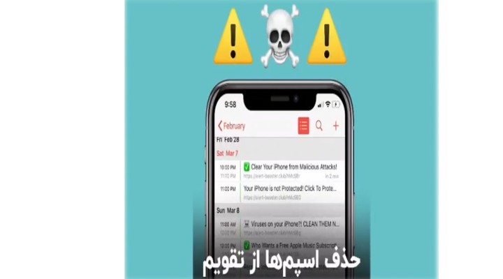 حذف اسپم ها از تقویم