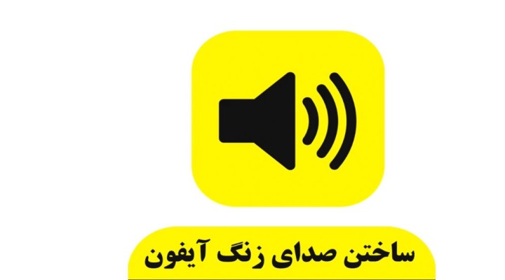 ساختن صدای زنگ آیفون