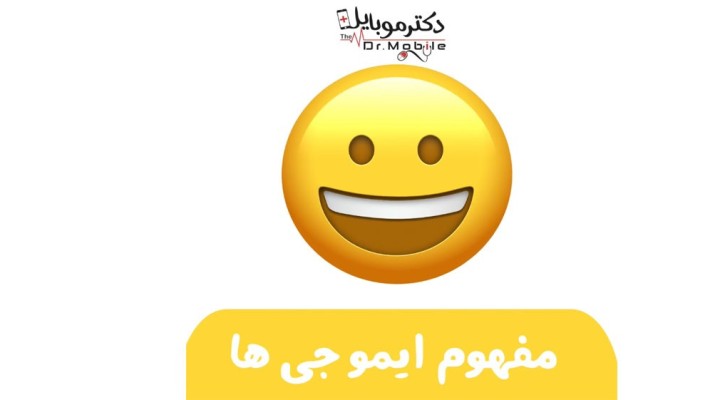 مفهوم ایموجی ها