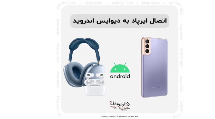 اتصال ایرپاد به دیوایس اندروید