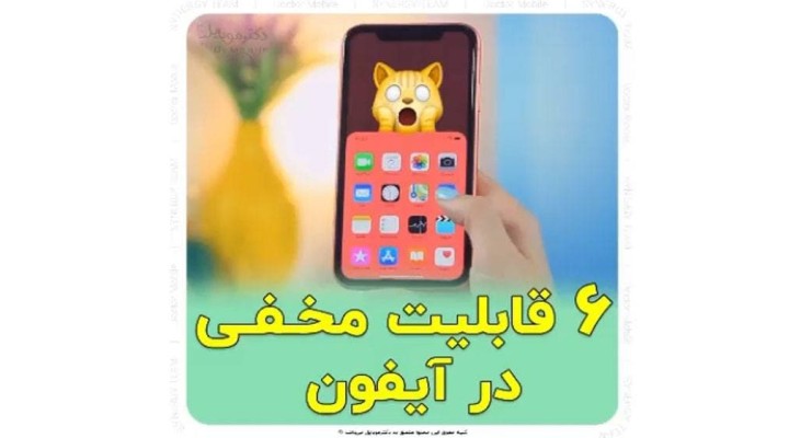 6قابلیت مخفی در آیفون