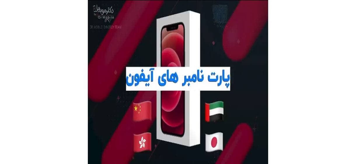 پارت نامبرهای آیفون