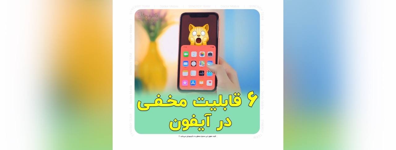 قابلیت های آیفون