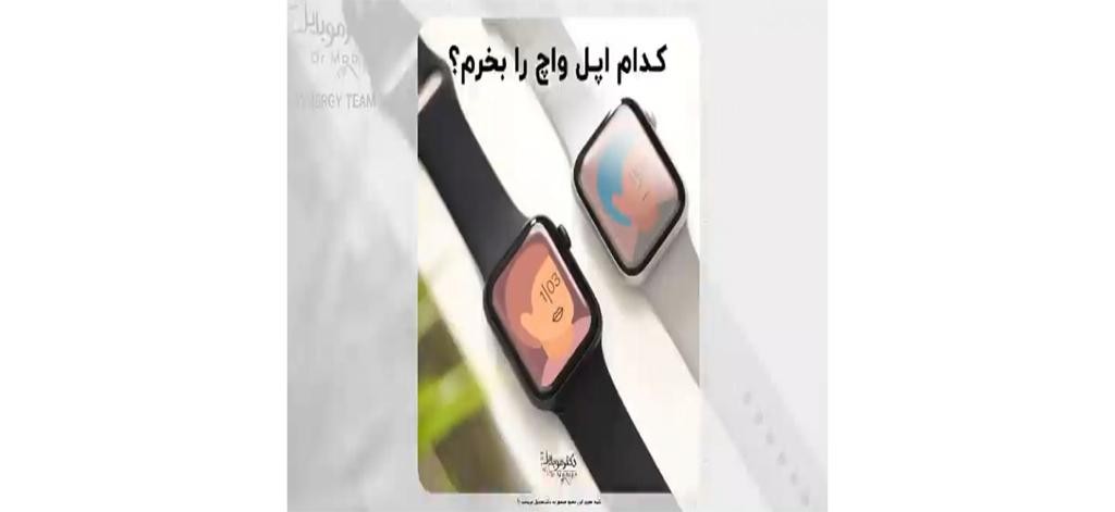 کدام اپل واچ را بخرم؟