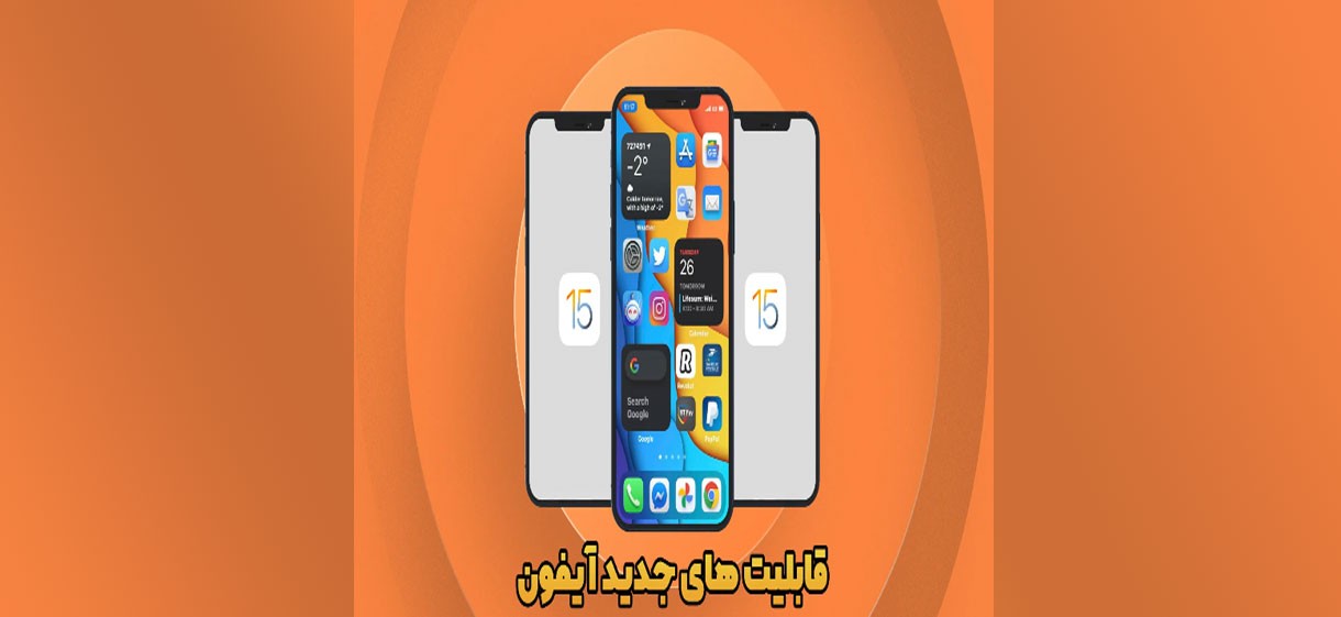 قابلیت جدید آیفون