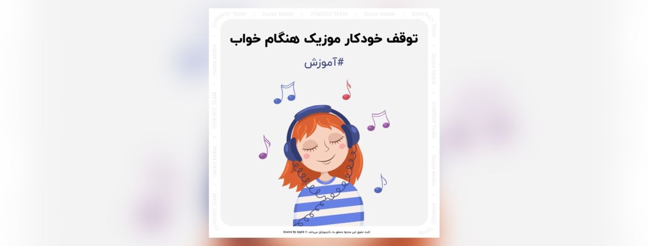 توقف خودکار موزیک هنگام خواب