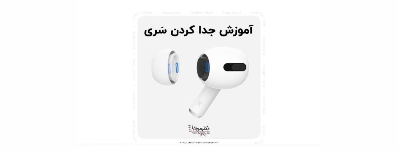آموزش جدا کردن سری ایرپاد