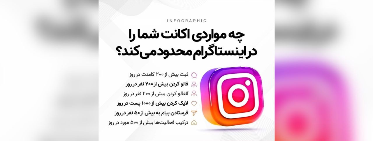 چه مواردی اکانت اینستاگرام شما را محدود میکند؟