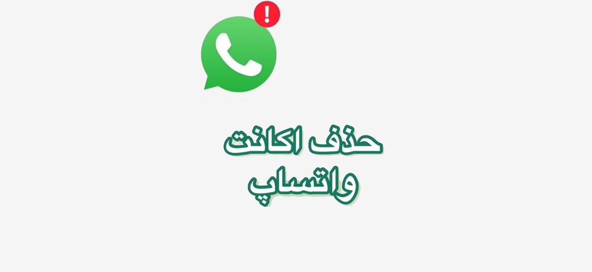 دیلیت اکانت واتساپ