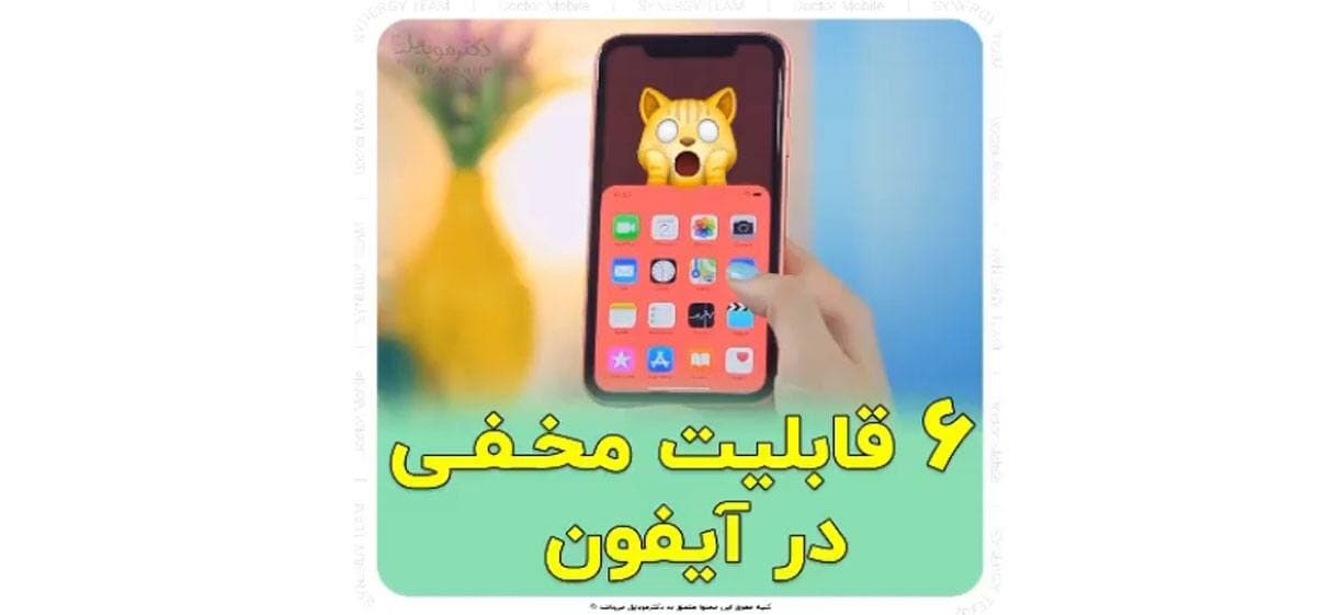 6قابلیت مخفی در آیفون